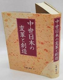 中世日本の変革と創造