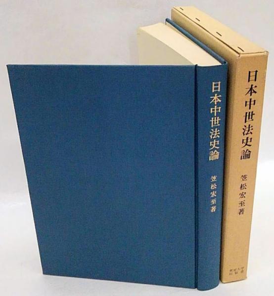 日本中世法史論(笠松宏至) / 古本、中古本、古書籍の通販は