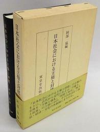 日本社会における王権と封建