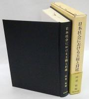 日本社会における王権と封建