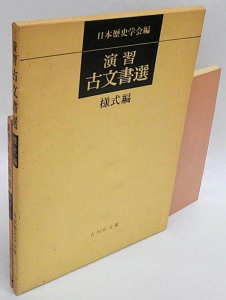 演習古文書選 様式編(日本歴史学会 編) / 古本、中古本、古書籍
