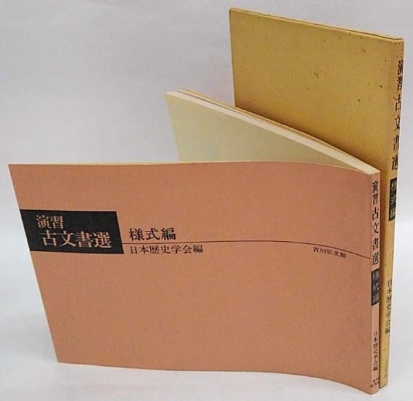 演習古文書選 近代編 上 | 日本歴史学会 |本 | 通販 | Amazon