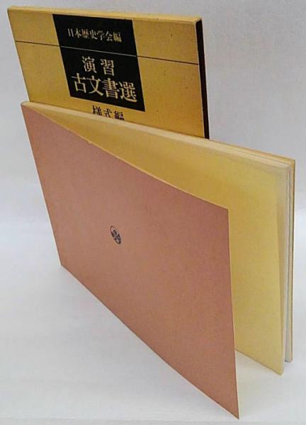 演習古文書選 様式編(日本歴史学会 編) / 古本、中古本、古書籍の通販