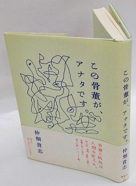 この骨董が、アナタです。(仲畑貴志) / 古本、中古本、古書籍の通販は
