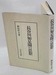 長谷川如是閑の思想