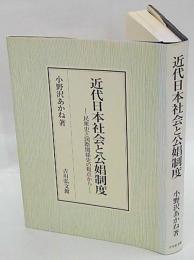 近代日本社会と公娼制度 民衆史と国際関係史の視点から