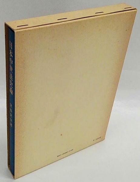 日本中世法史論(笠松宏至) / 古本、中古本、古書籍の通販は