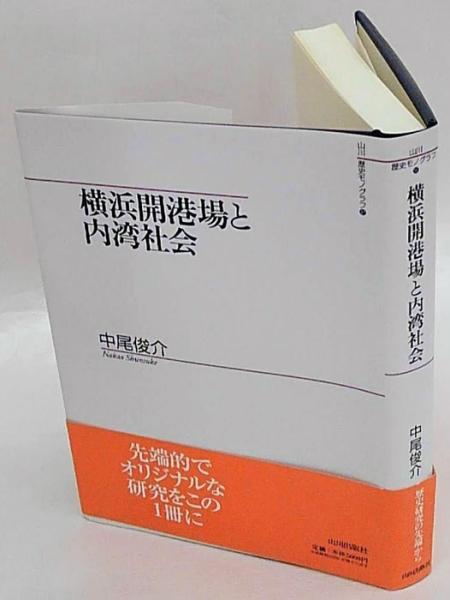 横浜開港場と内湾社会 (山川歴史モノグラフ) 横浜開港場と内湾社会 山川歴史モノグラフ37 中古本・書籍 0 (山川歴史モノグラフ): 企画展に関する記事一覧 横浜開港場と内湾社会 (山川歴史モノグラフ) 横浜開港場と内湾社会 山川歴史モノグラフ37 中古本・書籍 0 (山川歴史モノグラフ): 企画展に関する記事一覧