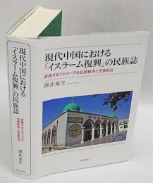 現代中国における「イスラーム復興」の民族誌　変貌するジャマーアの伝統秩序と民族自治