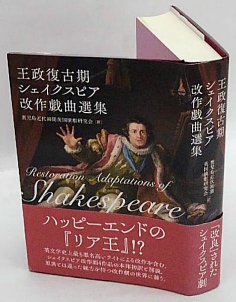 2024新商品 王政復古期シェイクスピア改作戯曲選集(鹿児島近代初期英国演劇 仏教