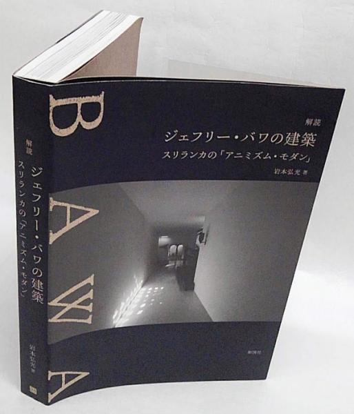 解読ジェフリー・バワの建築 : スリランカの「アニミズム・モダン」 解読ジェフリー・バワの建築 スリランカの「アニミズム・モダン