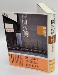 「世間」への旅 　西洋中世から日本社会へ