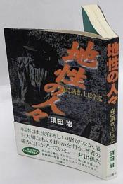 地性の人々 　森に訊き、土に学ぶ