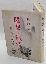 随想と短信　不易と流行と