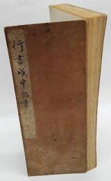 行書 戌申詔書