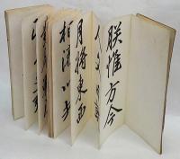 行書 戌申詔書