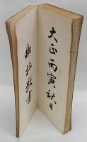 行書 戌申詔書