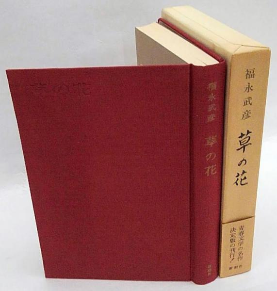 草の花 福永武彦 古本 中古本 古書籍の通販は 日本の古本屋 日本の古本屋