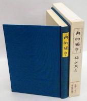 内的独白　堀辰雄の父、その他