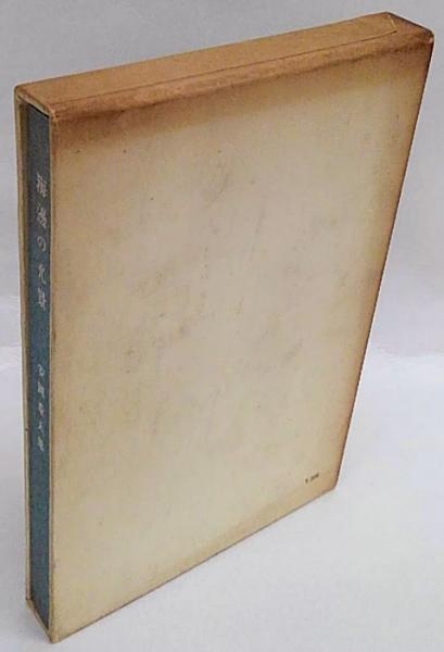 海辺の光景 安岡章太郎 岩森書店 古本 中古本 古書籍の通販は 日本の古本屋 日本の古本屋 海辺の光景 安岡章太郎 岩森書店 古本 中古本 古書籍の通販は 日本の古本屋 日本の古本屋