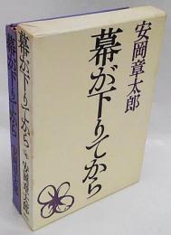 幕が下りてから