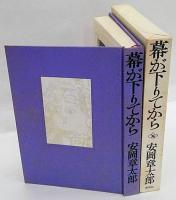幕が下りてから