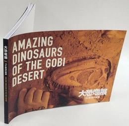 大恐竜展　ゴビ砂漠の驚異