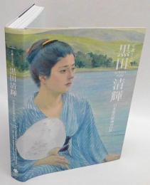 黒田清輝　生誕150年　日本近代絵画の巨匠　特別展