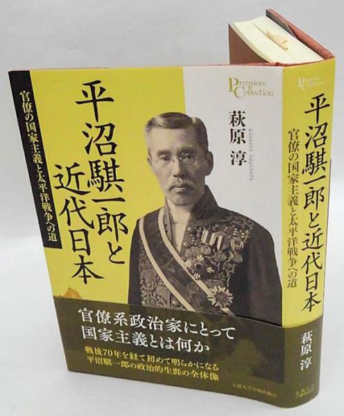 平沼騏一郎と近代日本 官僚の国家主義と太平洋戦争への道(萩原淳