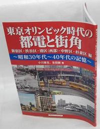 東京オリンピック時代の都電と街角　昭和30年代～40年代の記憶