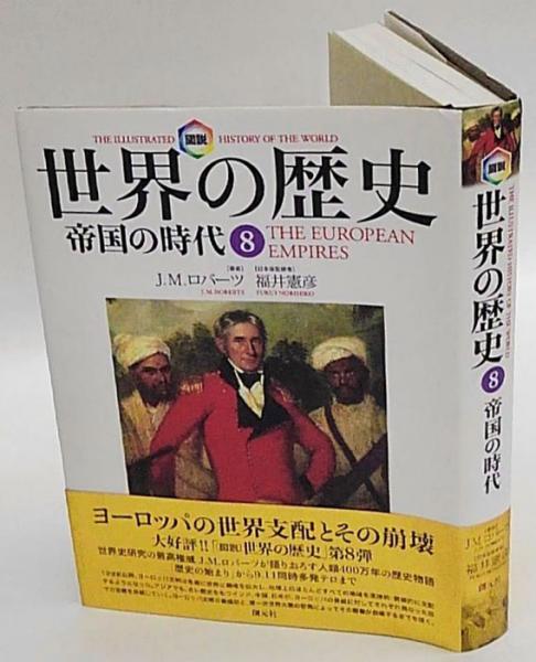 図説世界の歴史 9／J.M. ロバーツ 図説世界の歴史 9 | J.M. ロバーツ, 真, 五百旗頭, Roberts,J.M.