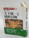 天下統一と朝鮮侵略　日本の時代史 13