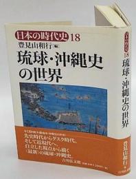 琉球・沖縄史の世界　日本の時代史 18