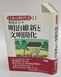 明治維新と文明開化　日本の時代史 21