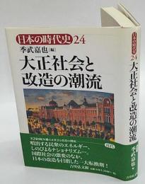 大正社会と改造の潮流　日本の時代史 24