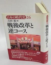 戦後改革と逆コース　日本の時代史 26