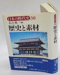 歴史と素材　日本の時代史 30