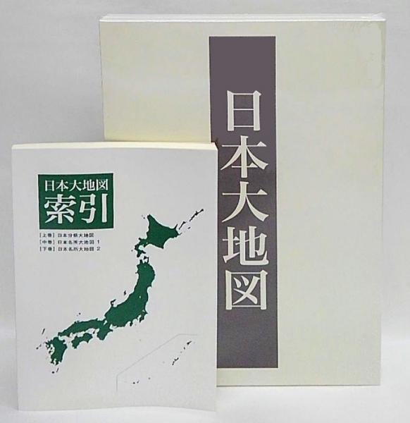 日本分県大地図 上巻 中巻 下巻 ユーキャン 日本大地図 上巻 中巻 下巻 3冊セット U-CAN 日本分