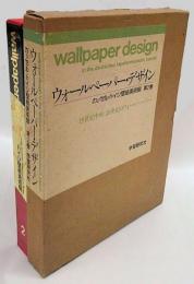 ウォールペーパー・デザイン　カッセル・ドイツ壁紙美術館　第2巻 (19世紀中頃～20世紀のウォールペーパー)