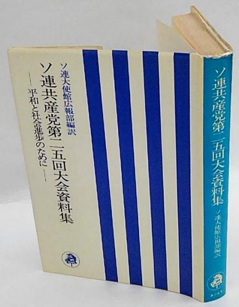 ソ連共産党第25回大会資料集 平和と社会進歩のために(ソ連大使館広報部 編訳) / 古本、中古本、古書籍の通販は「日本の古本屋」
