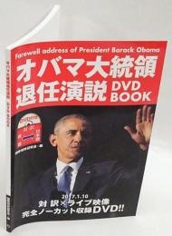 オバマ大統領退任演説DVD BOOK