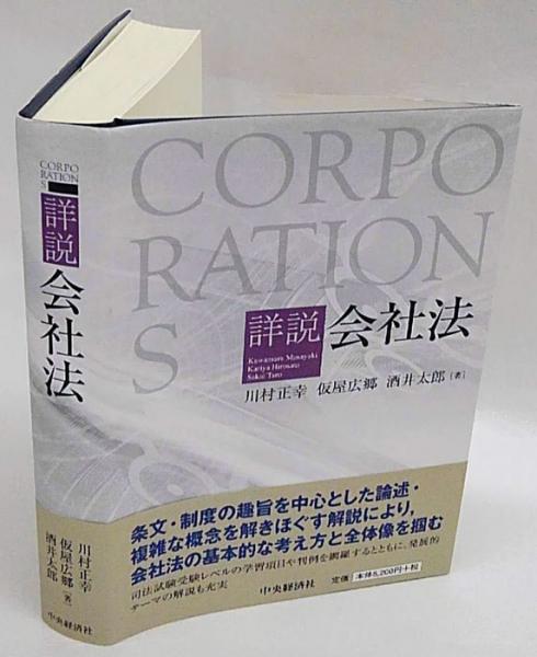品数豊富！ 詳説会社法(川村正幸、仮屋広郷、酒井太郎) / 古本、中古本、古 政治学