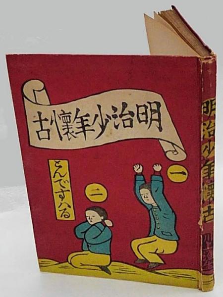 書籍明治少年懐古4色木版画5枚入り200冊限定、著作画
