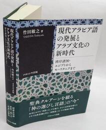 現代アラビア語の発展とアラブ文化の新時代　湾岸諸国・エジプトからモーリタニアまで