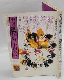 季刊　銀花　佐藤勝彦 現代仏道人生　1975年12月 冬　第24号