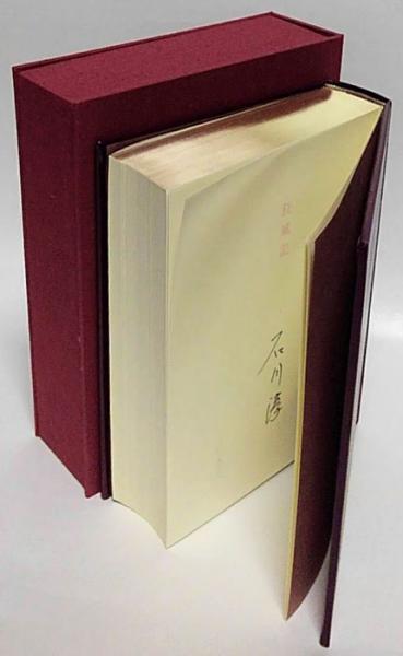 本 【限定版総革装本】『狂風記』石川淳／集英社