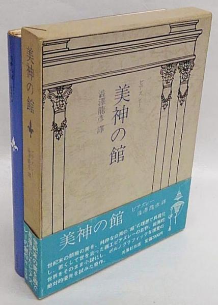 美神の館 ビアズレー 澁澤龍彦訳 光風社出版