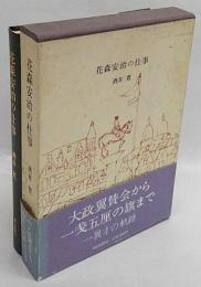 花森安治の仕事