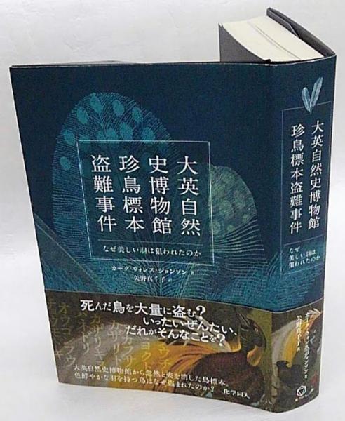 19世紀にイギリス 出版 鳥に関する自然史の書籍 アンティーク古書 大英自然史博物館珍鳥標本盗難事件 / ジョンソン，カーク・ウォレス