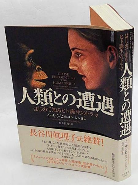 人類との遭遇 はじめて知るヒト誕生のドラマ イ サンヒ ユン シンヨン 松井信彦訳 古本 中古本 古書籍の通販は 日本の古本屋 日本の古本屋